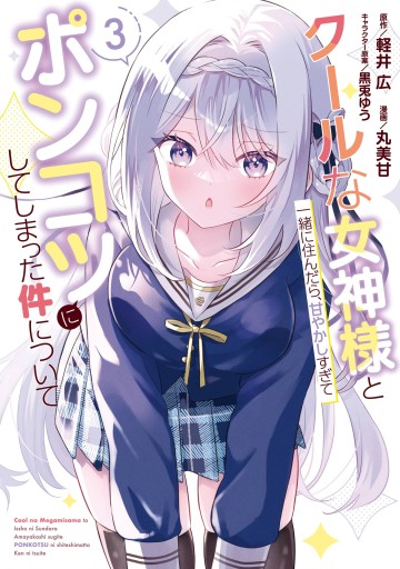 Cool Na Megami-Sama To Issho Ni Sundara, Amayakashi Sugite Ponkotsu Ni Shite Shimatta Ken Ni Tsuite