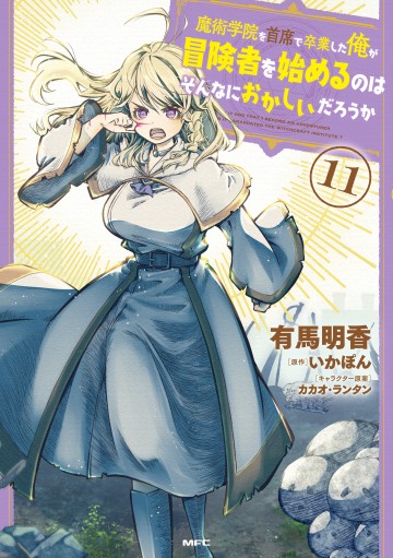Majutsugakuin Wo Shuseki De Sotsugyou Shita Ore Ga Boukensha Wo Hajimeru No Wa Sonna Ni Okashii Daro